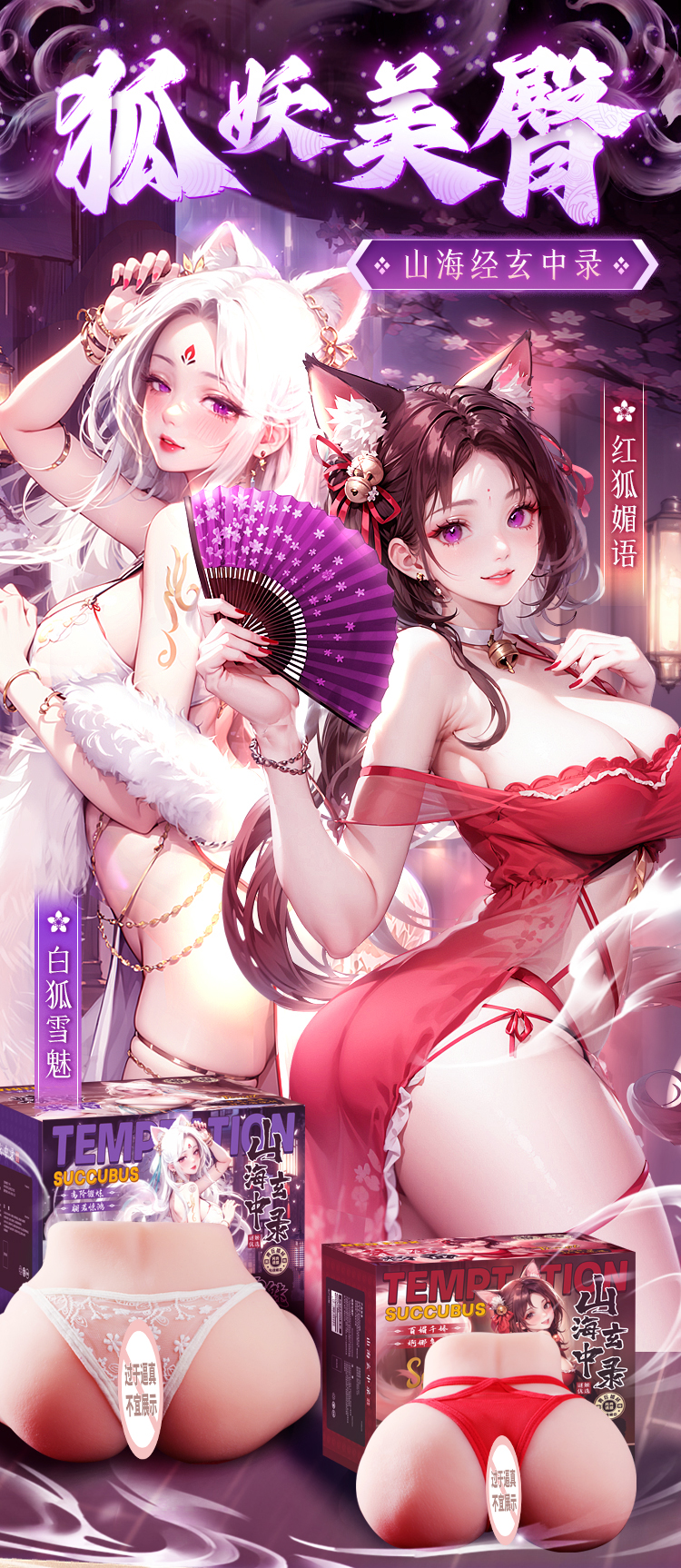 山海玄中录 狐妖美臀倒模 (图3)
