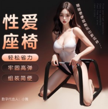 性爱辅助椅SM另类玩具6937486624991 6976309822275(图1)